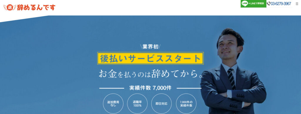 退職代行サービス比較1：辞めるんです
