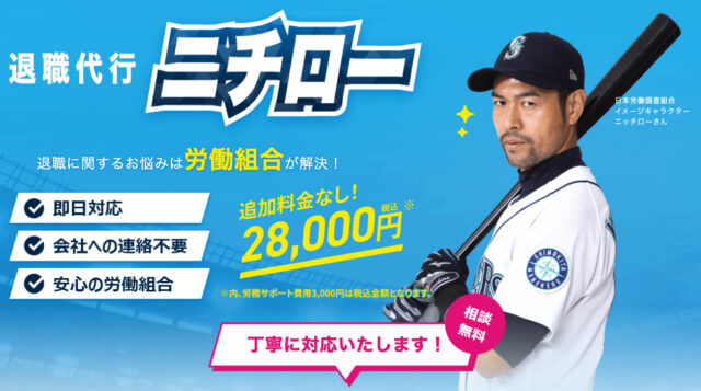 退職代行ニチロー